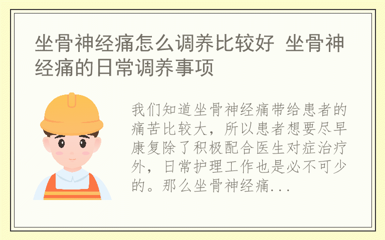 坐骨神经痛怎么调养比较好 坐骨神经痛的日常调养事项
