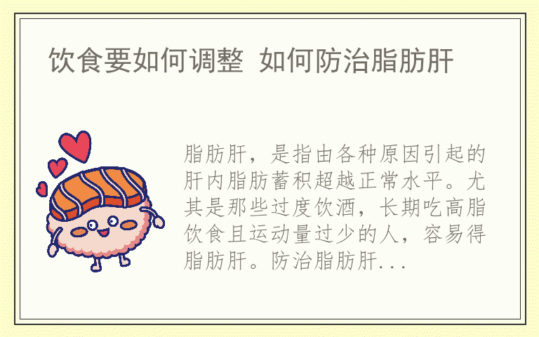 饮食要如何调整 如何防治脂肪肝