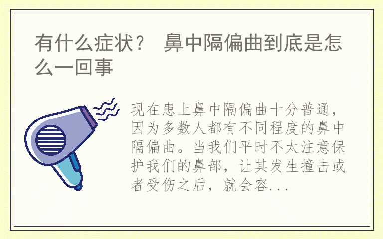 有什么症状？ 鼻中隔偏曲到底是怎么一回事