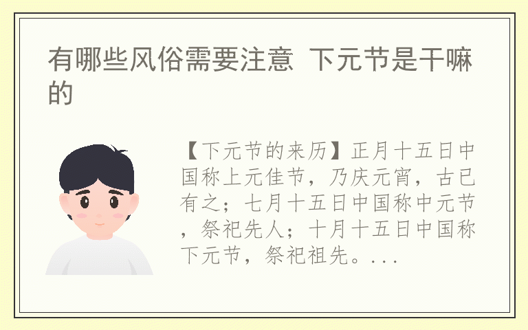 有哪些风俗需要注意 下元节是干嘛的