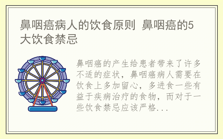 鼻咽癌病人的饮食原则 鼻咽癌的5大饮食禁忌