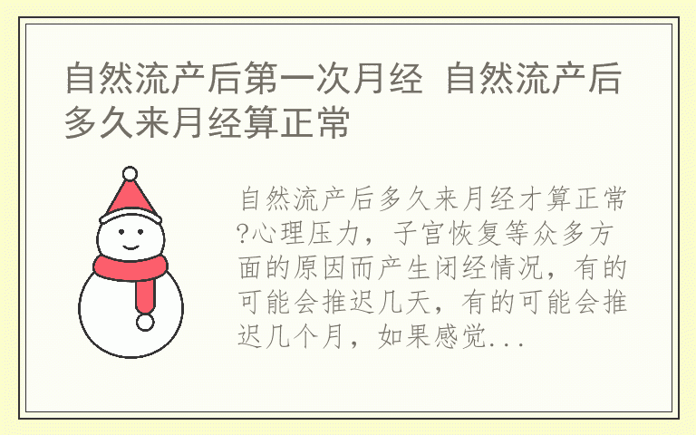 自然流产后第一次月经 自然流产后多久来月经算正常