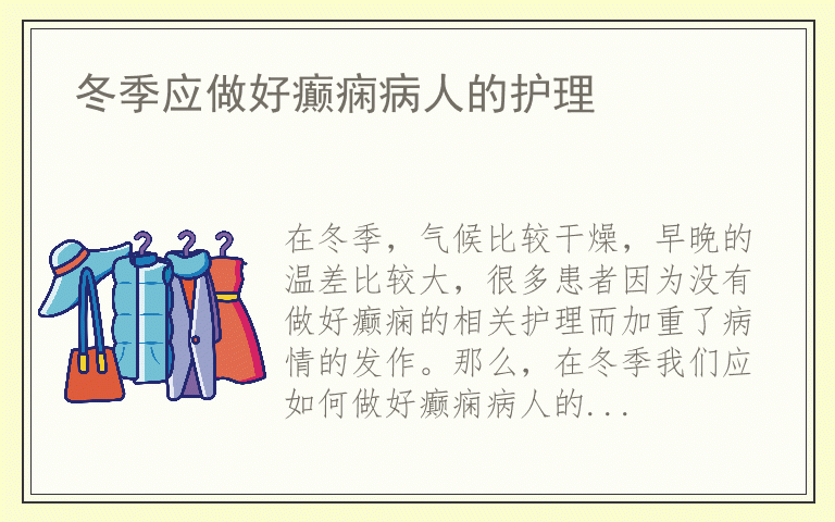 冬季应做好癫痫病人的护理