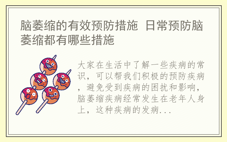 脑萎缩的有效预防措施 日常预防脑萎缩都有哪些措施