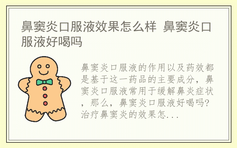鼻窦炎口服液效果怎么样 鼻窦炎口服液好喝吗