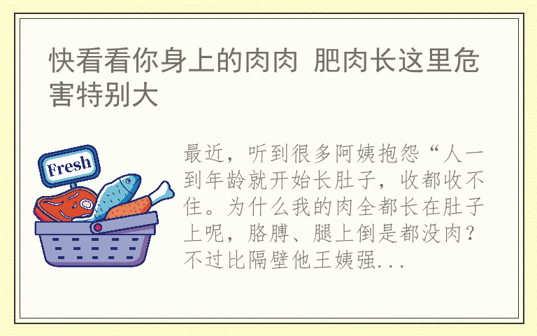 快看看你身上的肉肉 肥肉长这里危害特别大