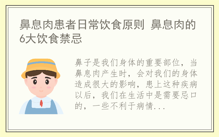 鼻息肉患者日常饮食原则 鼻息肉的6大饮食禁忌