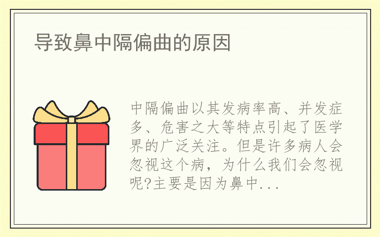 导致鼻中隔偏曲的原因