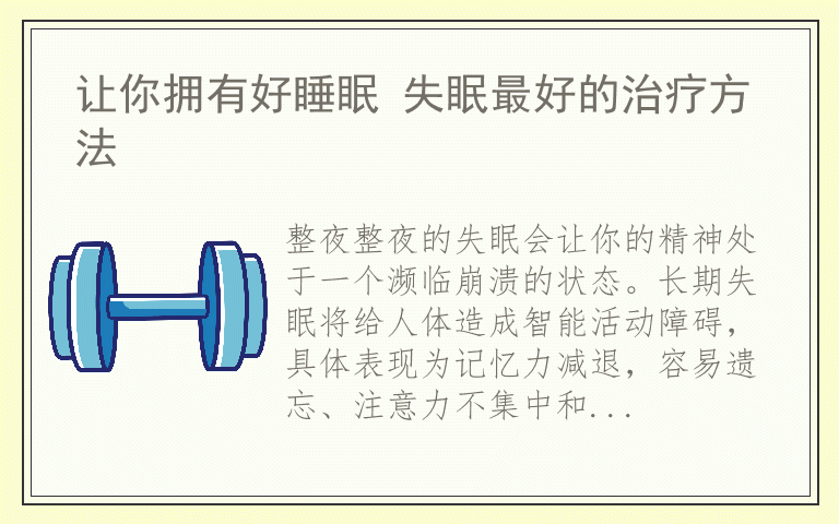 让你拥有好睡眠 失眠最好的治疗方法
