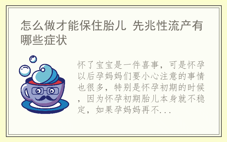 怎么做才能保住胎儿 先兆性流产有哪些症状
