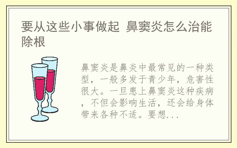 要从这些小事做起 鼻窦炎怎么治能除根