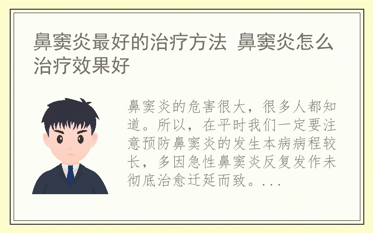 鼻窦炎最好的治疗方法 鼻窦炎怎么治疗效果好