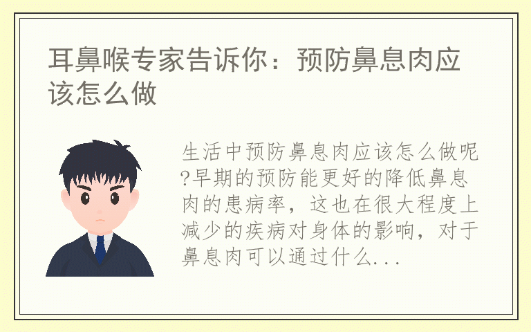 耳鼻喉专家告诉你:预防鼻息肉应该怎么做