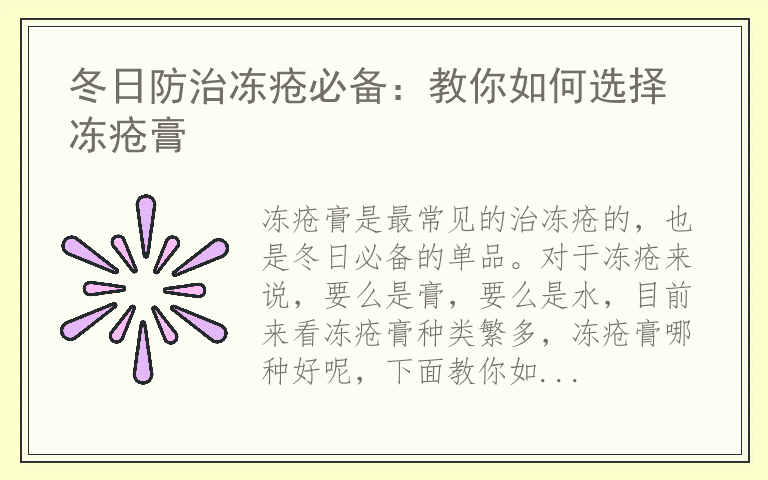 冬日防治冻疮必备:教你如何选择冻疮膏
