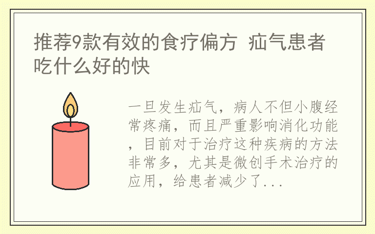 推荐9款有效的食疗偏方 疝气患者吃什么好的快