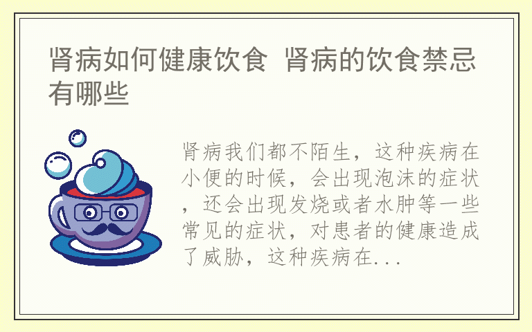 肾病如何健康饮食 肾病的饮食禁忌有哪些