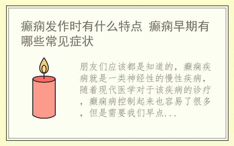 癫痫发作时有什么特点 癫痫早期有哪些常见症状