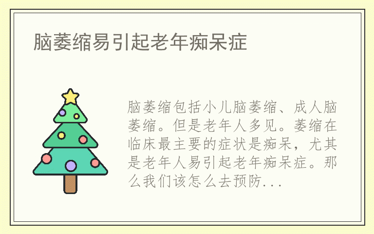 脑萎缩易引起老年痴呆症