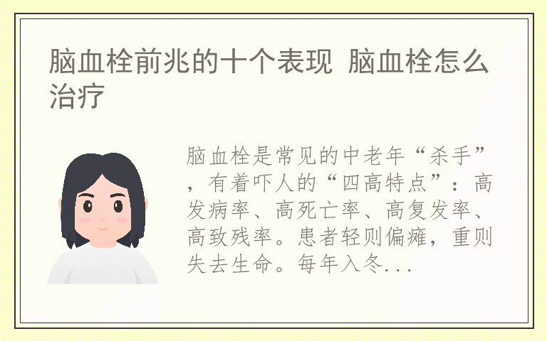 脑血栓前兆的十个表现 脑血栓怎么治疗