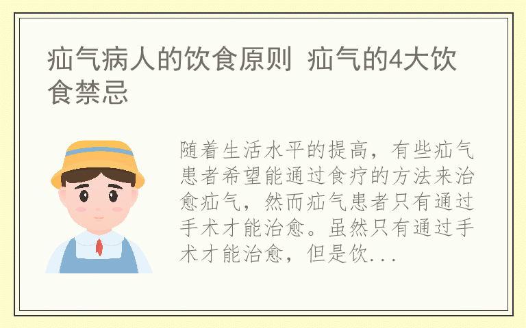 疝气病人的饮食原则 疝气的4大饮食禁忌
