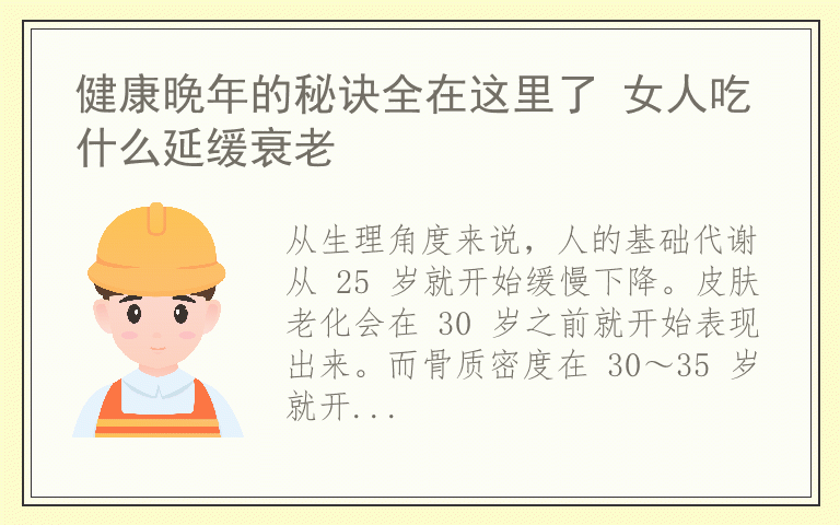 健康晚年的秘诀全在这里了 女人吃什么延缓衰老