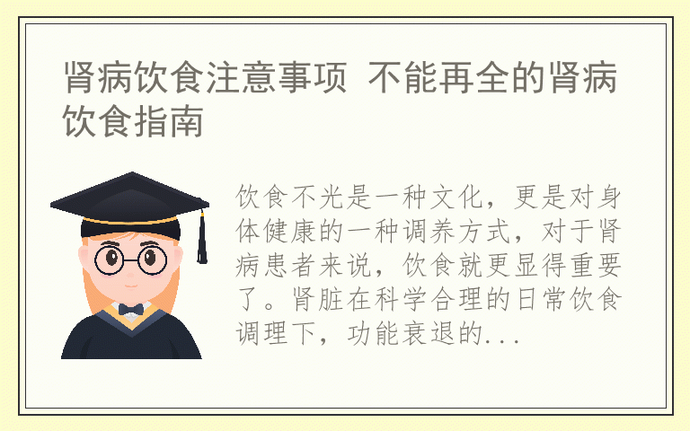 肾病饮食注意事项 不能再全的肾病饮食指南