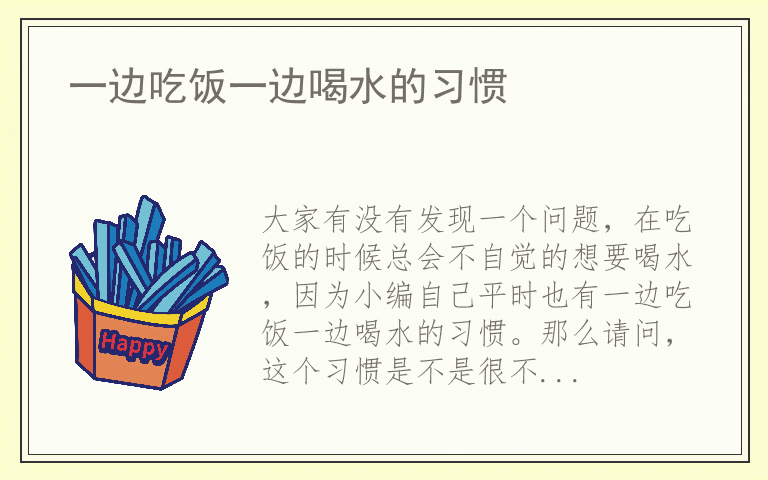 一边吃饭一边喝水的习惯