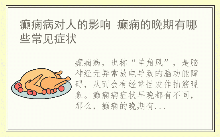 癫痫病对人的影响 癫痫的晚期有哪些常见症状