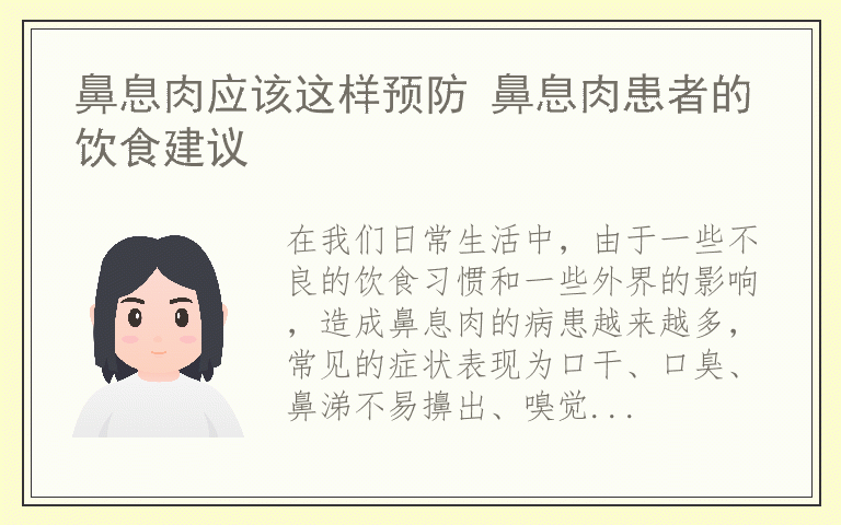 鼻息肉应该这样预防 鼻息肉患者的饮食建议