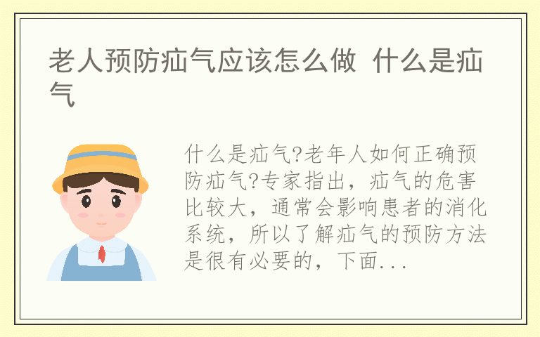 老人预防疝气应该怎么做 什么是疝气