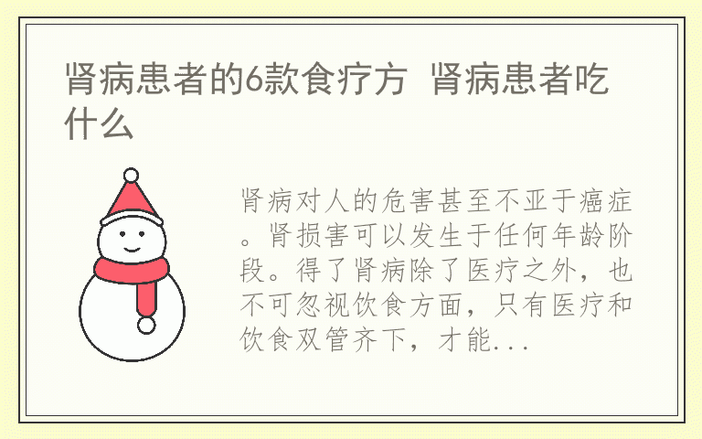 肾病患者的6款食疗方 肾病患者吃什么