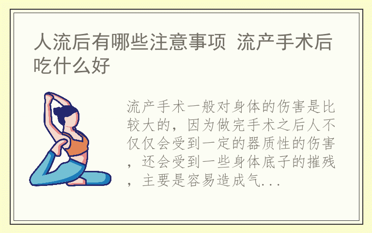 人流后有哪些注意事项 流产手术后吃什么好
