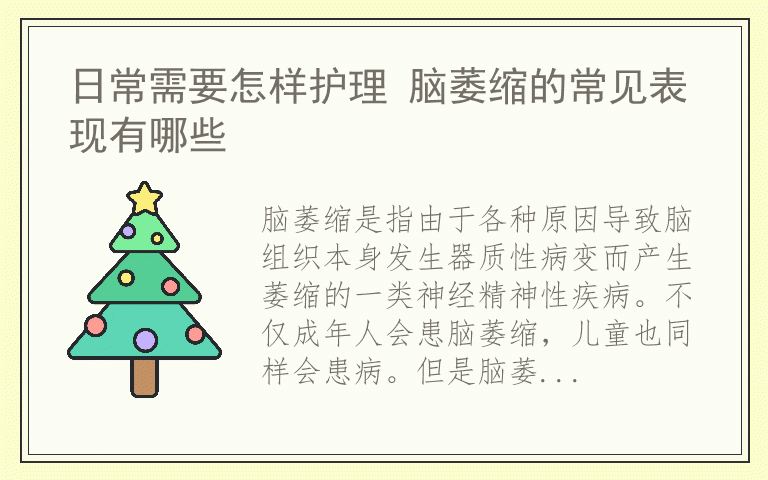 日常需要怎样护理 脑萎缩的常见表现有哪些