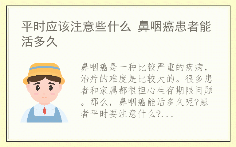 平时应该注意些什么 鼻咽癌患者能活多久