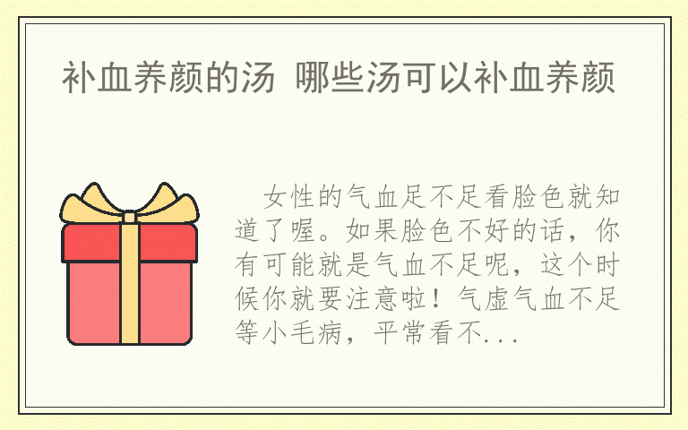补血养颜的汤 哪些汤可以补血养颜