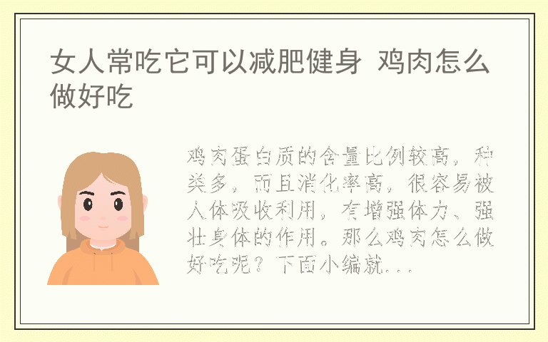 女人常吃它可以减肥健身 鸡肉怎么做好吃