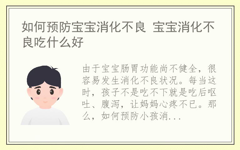 如何预防宝宝消化不良 宝宝消化不良吃什么好