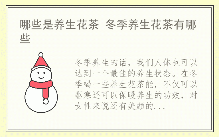 哪些是养生花茶 冬季养生花茶有哪些