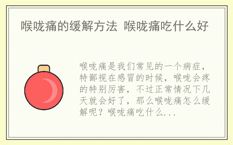 喉咙痛的缓解方法 喉咙痛吃什么好