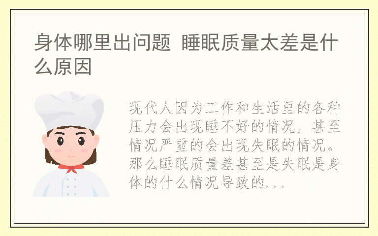 身体哪里出问题 睡眠质量太差是什么原因