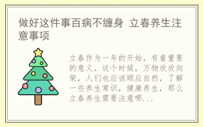 做好这件事百病不缠身 立春养生注意事项