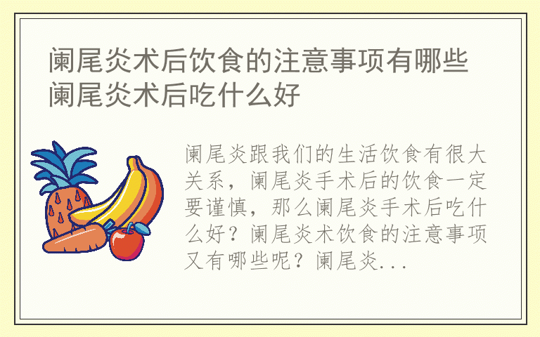 阑尾炎术后饮食的注意事项有哪些 阑尾炎术后吃什么好