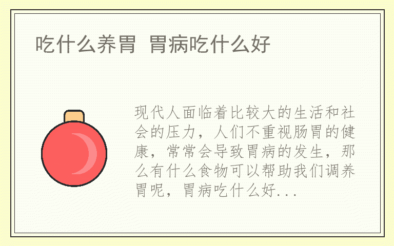 吃什么养胃 胃病吃什么好