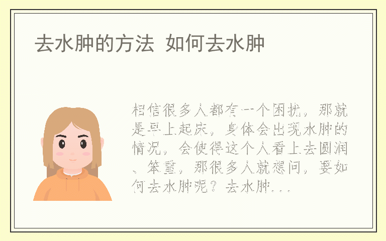 去水肿的方法 如何去水肿
