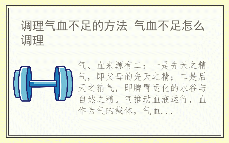 调理气血不足的方法 气血不足怎么调理