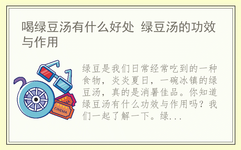 喝绿豆汤有什么好处 绿豆汤的功效与作用