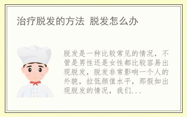 治疗脱发的方法 脱发怎么办
