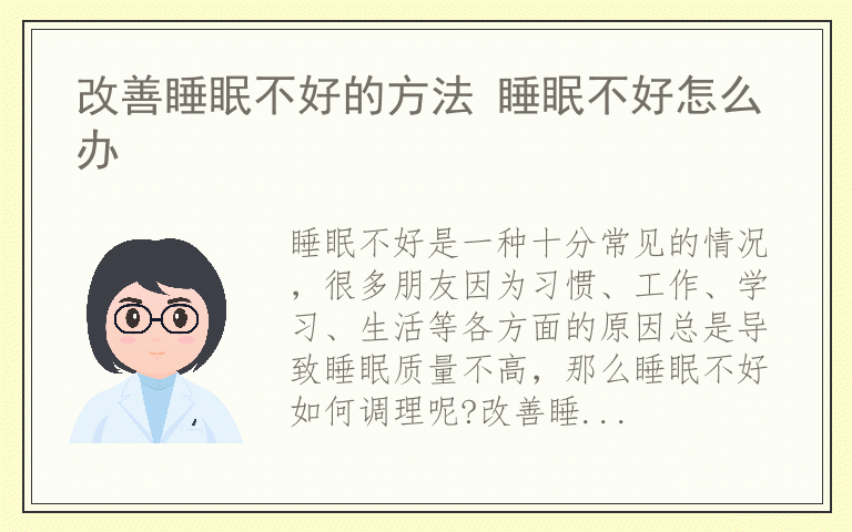 改善睡眠不好的方法 睡眠不好怎么办