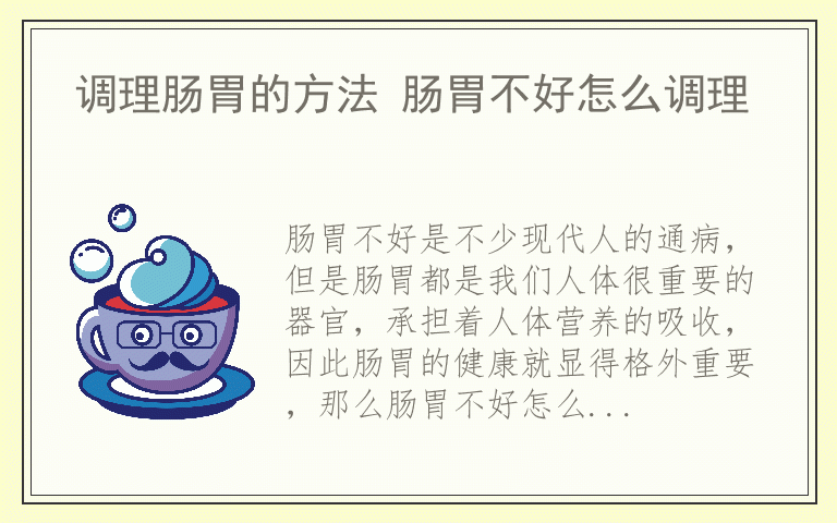 调理肠胃的方法 肠胃不好怎么调理