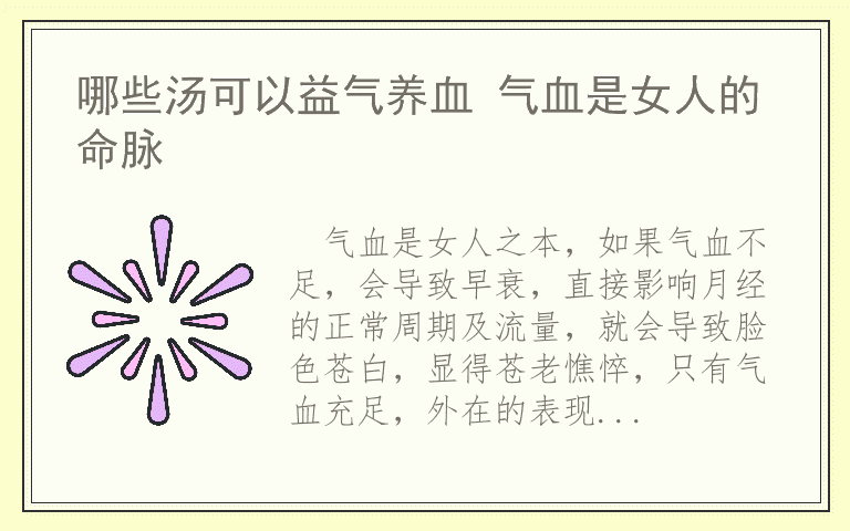 哪些汤可以益气养血 气血是女人的命脉